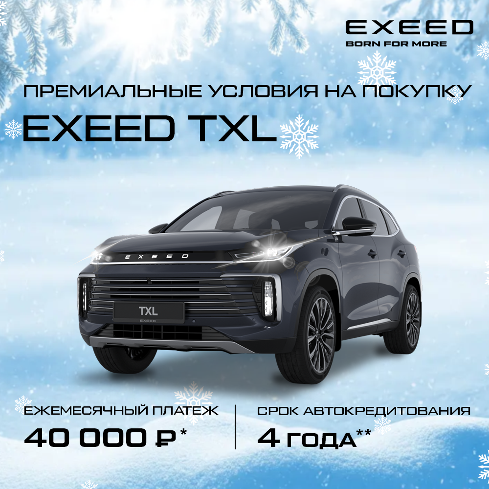 Для EXEED TXL: 
