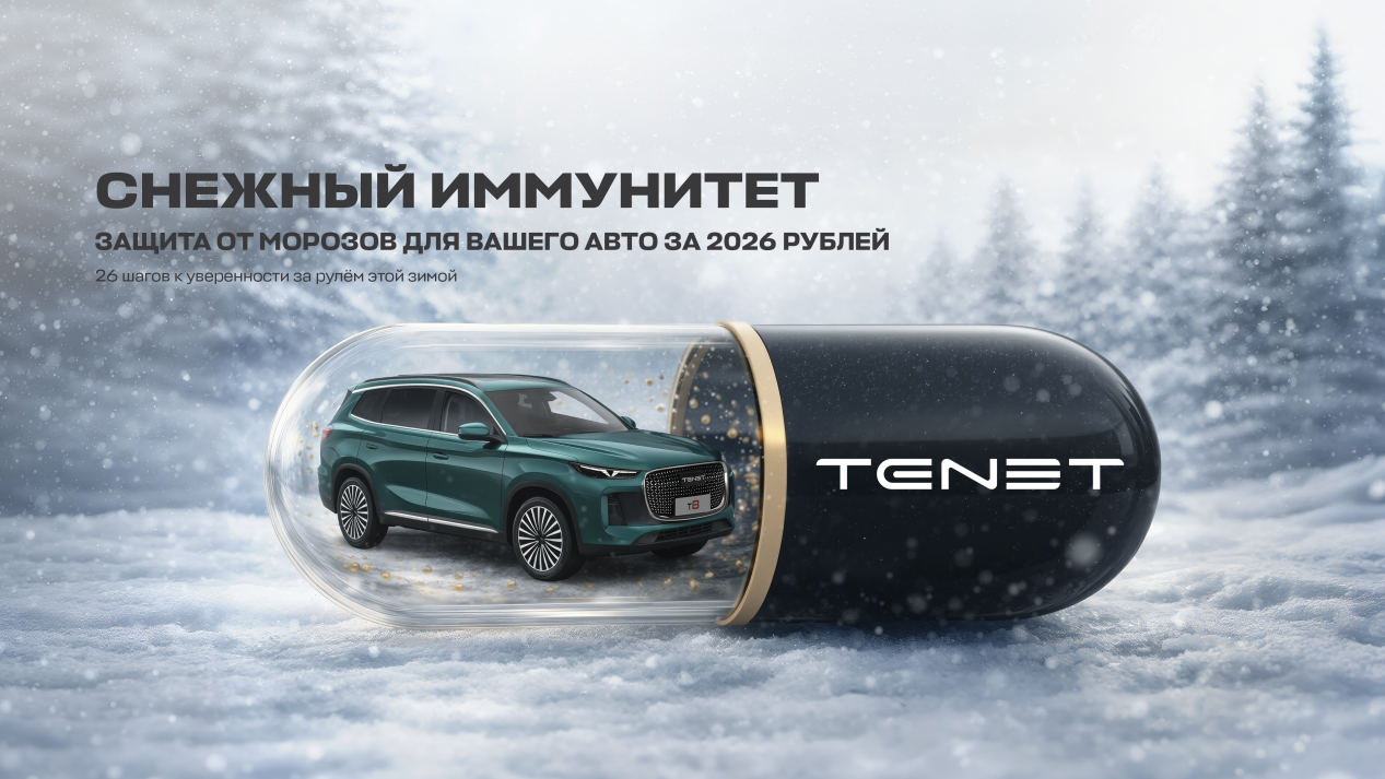Акция «Снежный иммунитет» для вашего автомобиля TENET!
