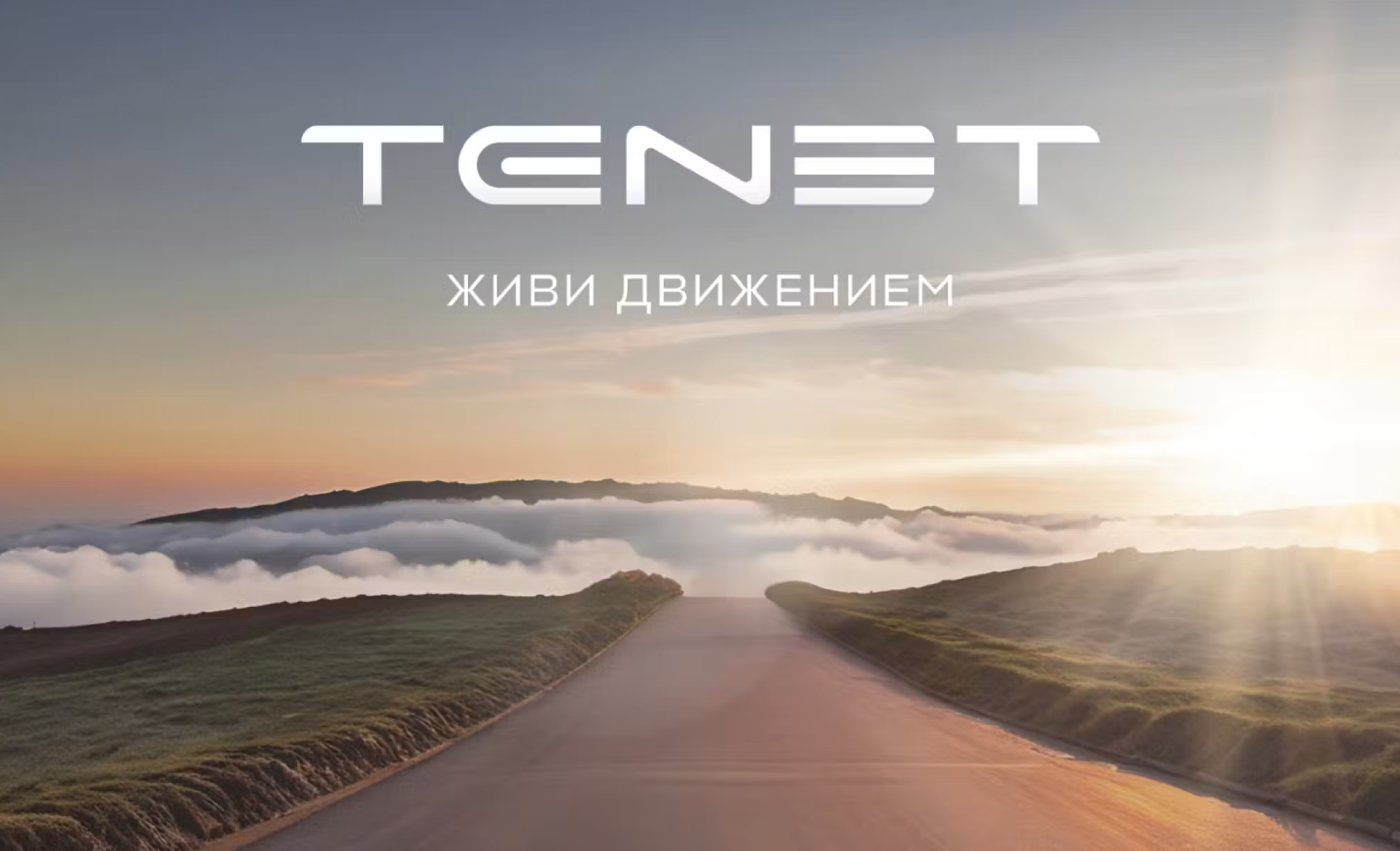 Философия бренда TENET: баланс технологий и доступности