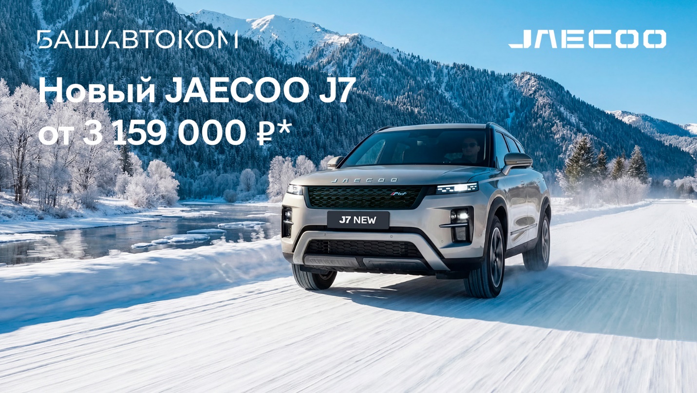 Новый Jaecoo J7 уже в Башавтоком!