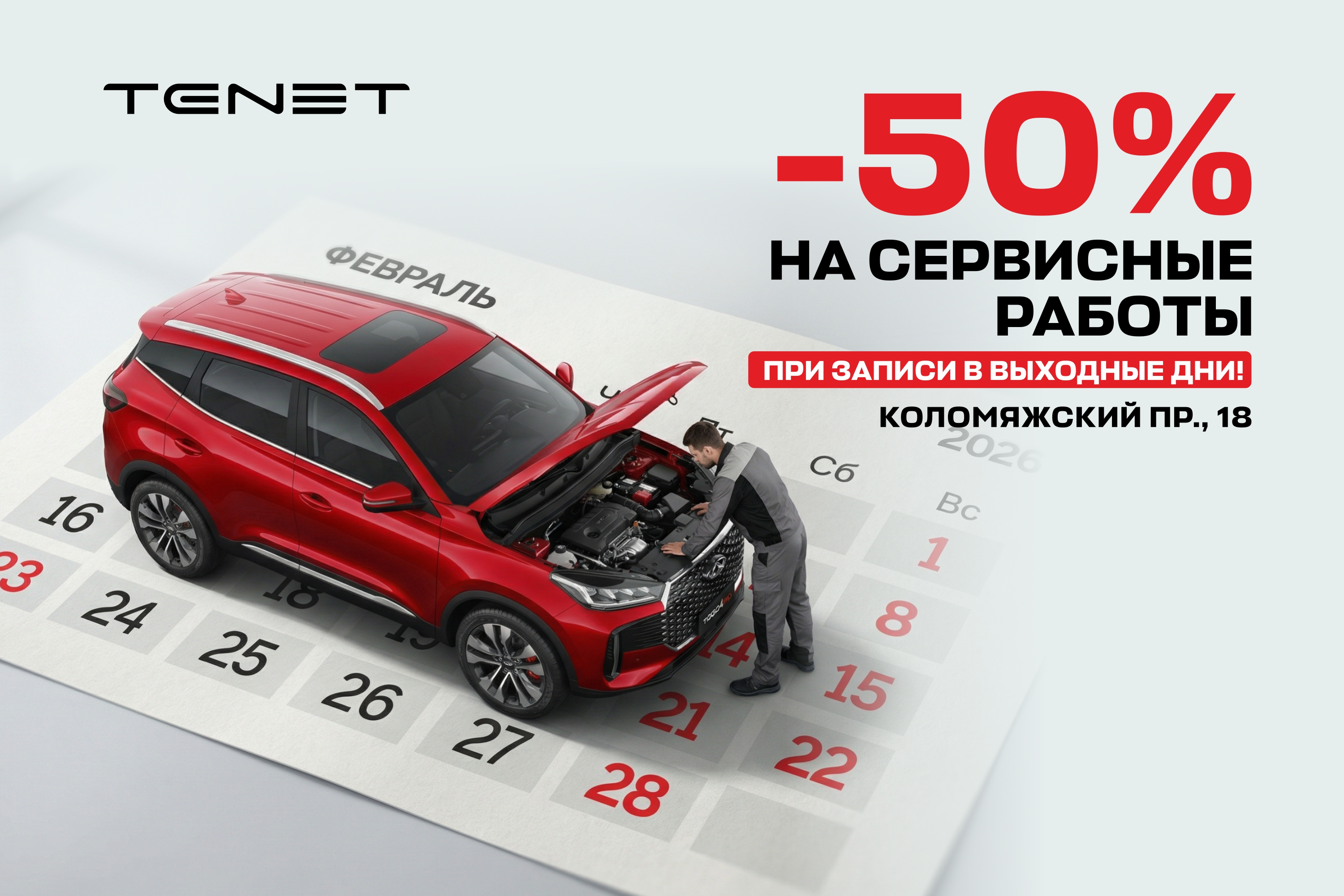 -50% на сервисные работы при записи в выходные дни!