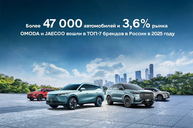 Более 47 000 автомобилей и 3,6% рынка: OMODA и JAECOO вошли в ТОП-7 брендов в России в 2025 году