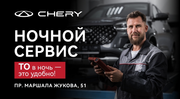 Обслуживание Chery теперь ещё удобнее! 