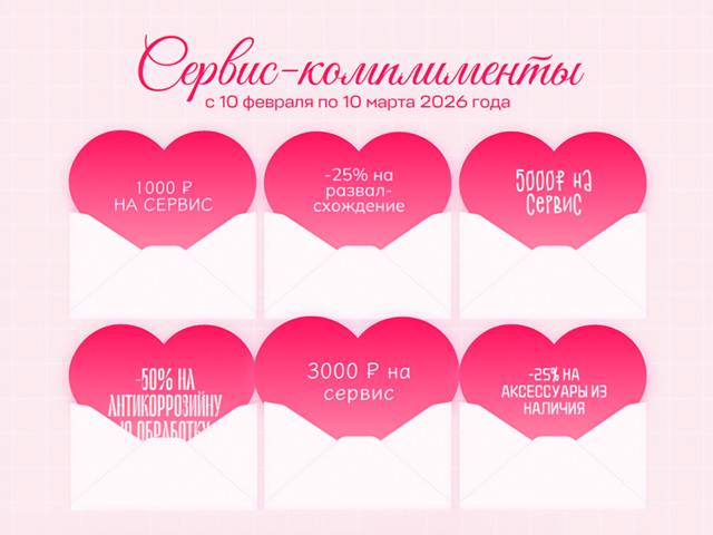 Сервис-комплимент: месяц выгодных предложений для владельцев автомобилей