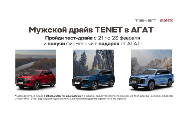 Мужской драйв TENET в АГАТ