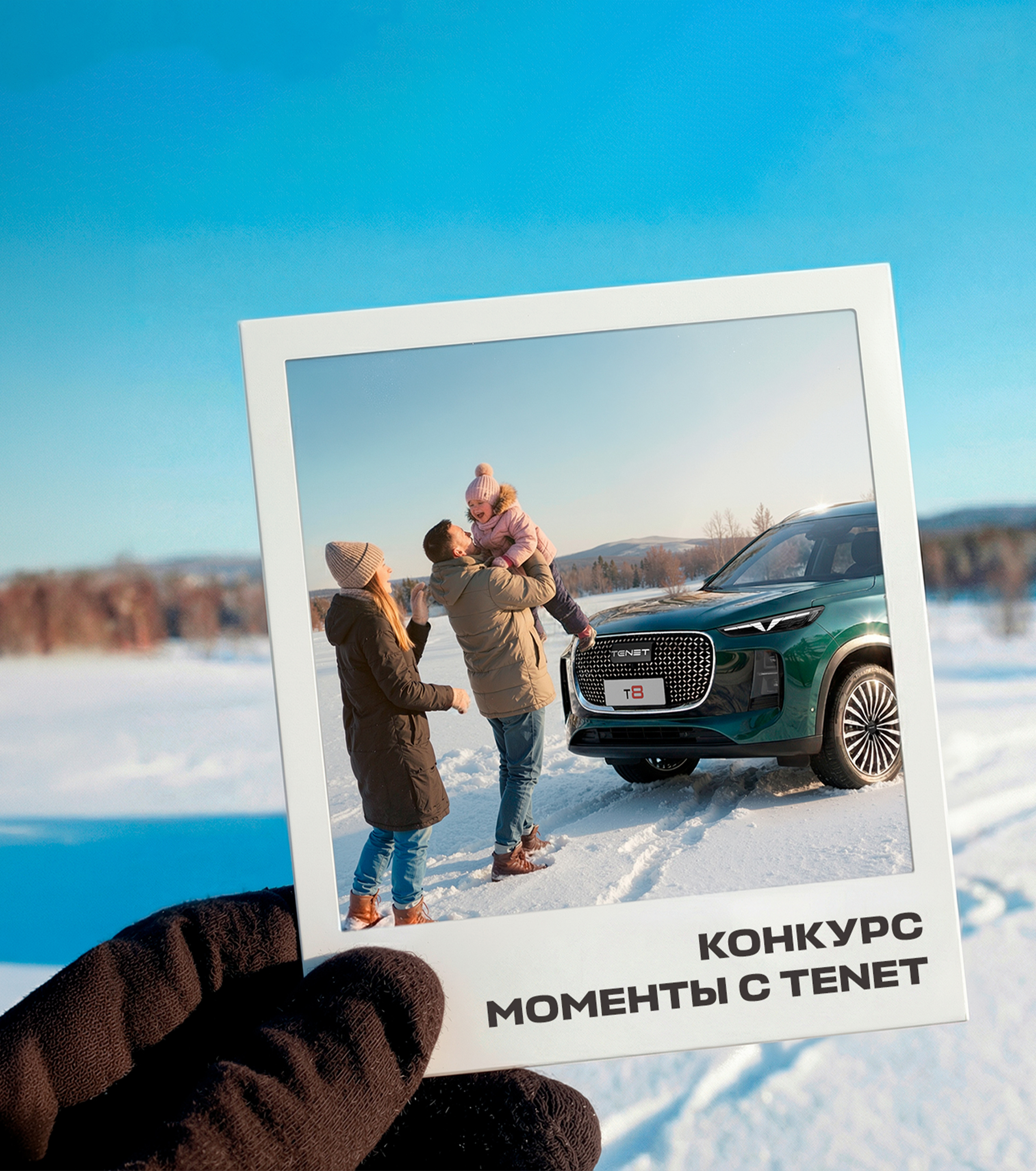 Конкурс «Моменты TENET»