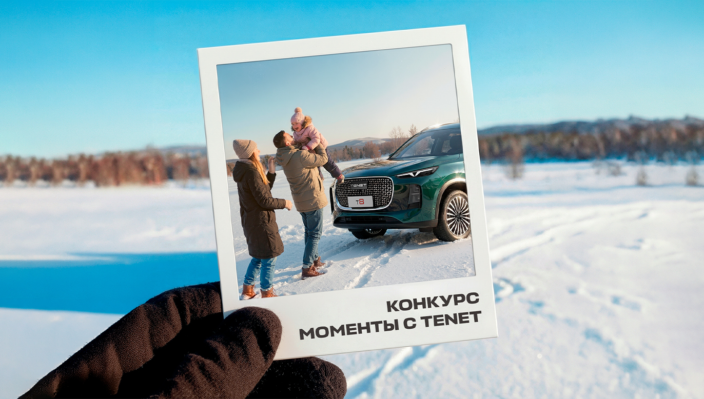 Конкурс «Моменты TENET»