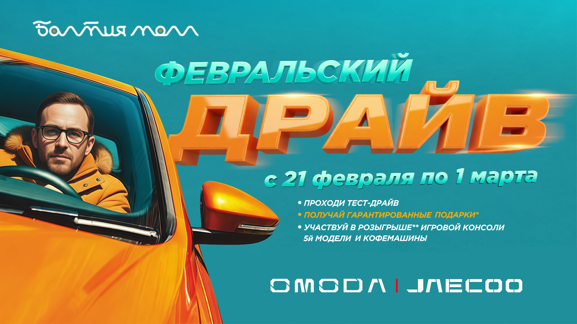 Февральский драйв в Балтии Молл! 