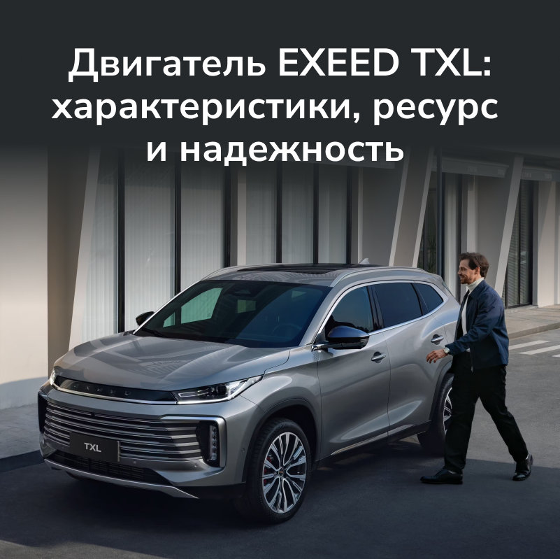 Двигатель Exeed TXL: характеристики, ресурс и надежность
