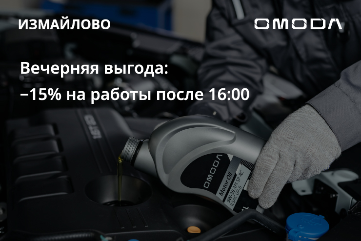 Вечерний сервис OMODA = Большая экономия!