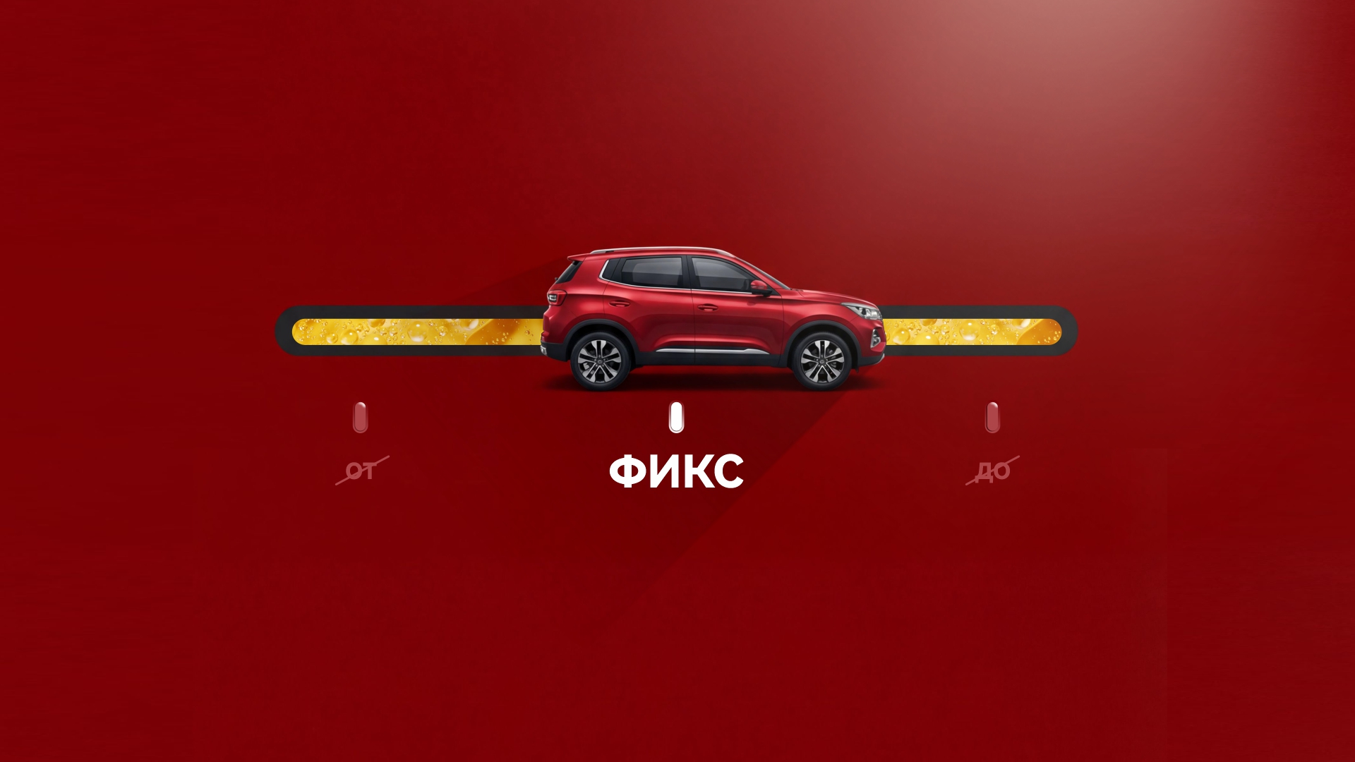 Привилегии для Chery старше 3-х лет