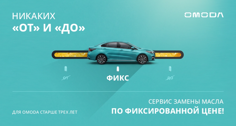 ПРИВИЛЕГИИ ДЛЯ OMODA СТАРШЕ ТРЕХ ЛЕТ