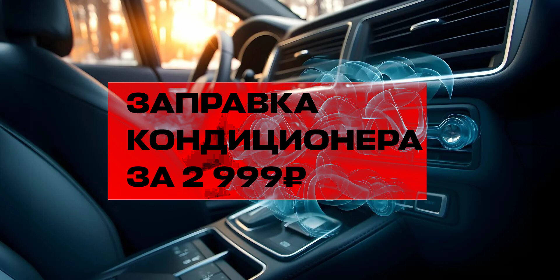 Заправка кондиционера за 2 999₽