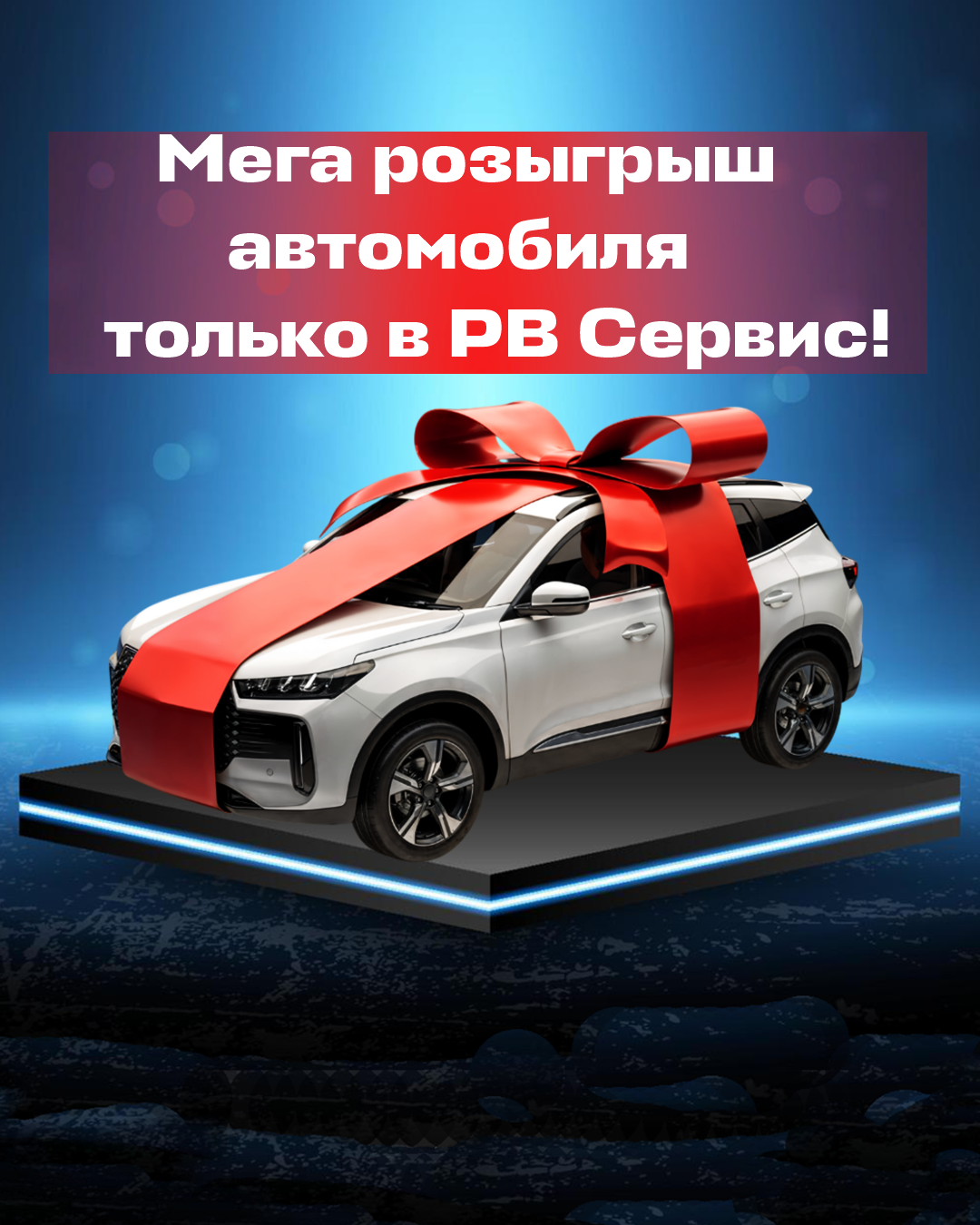 РОЗЫГРЫШ АВТОМОБИЛЯ В РВ СЕРВИС