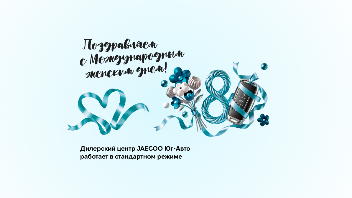 Поздравляем с Международным женским днем!