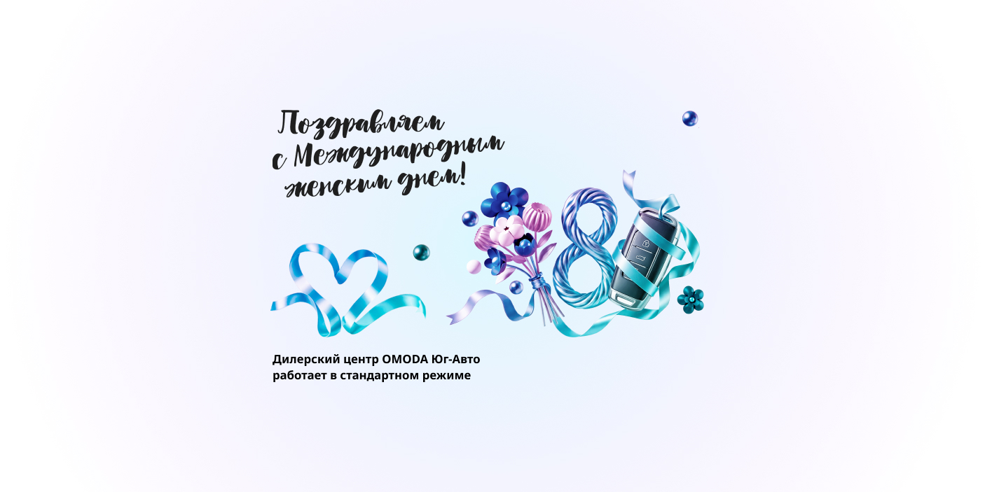 Поздравляем с Международным женским днем!