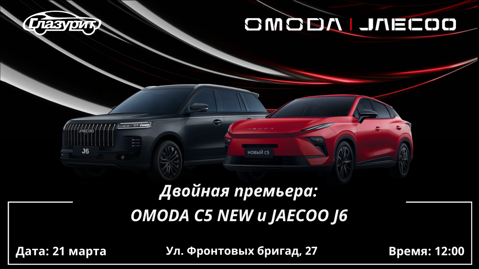 Двойная премьера: OMODA C5 NEW и JAECOO J6