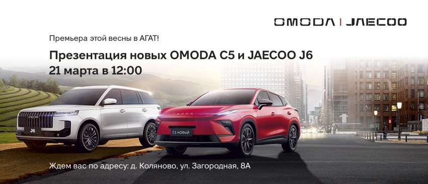 Премьера весны в АГАТ: встречайте OMODA C5 и JAECOO J6!
