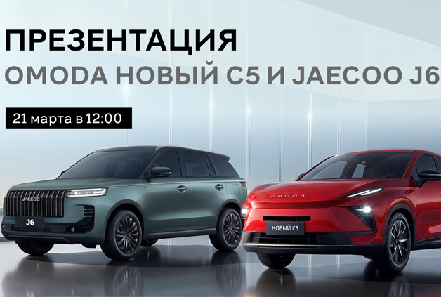Добро пожаловать в мир Jaecoo и Omoda!